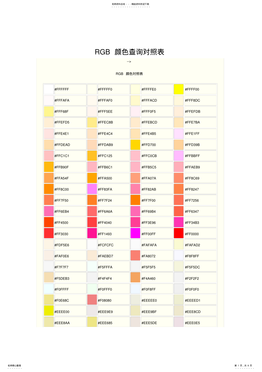 2022年RGB颜色查询对照表 .pdf_第1页