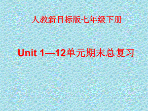 人教版新目标七年级英语下册总复习ppt课件.ppt