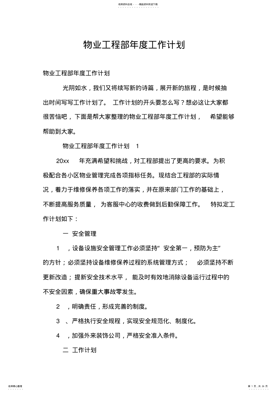 2022年物业工程部年度工作计划 .pdf_第1页