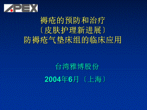 褥疮的预防和治疗（皮肤护理新进展）防褥疮气垫床组的临床96.ppt