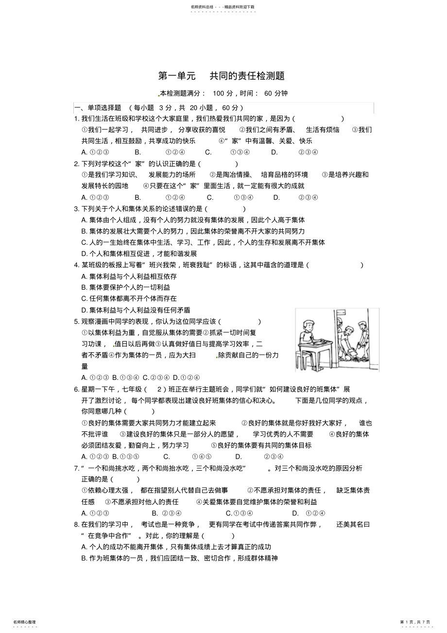 2022年七年级思想品德下册第一单元综合检测题教科版 .pdf_第1页