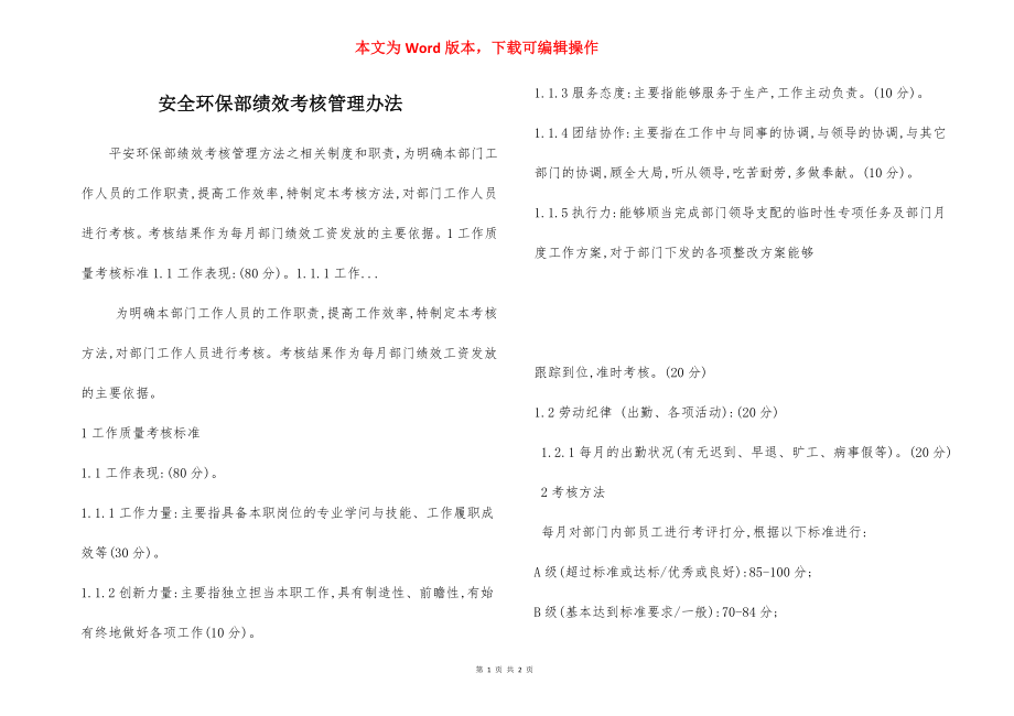 安全环保部绩效考核管理办法.docx_第1页