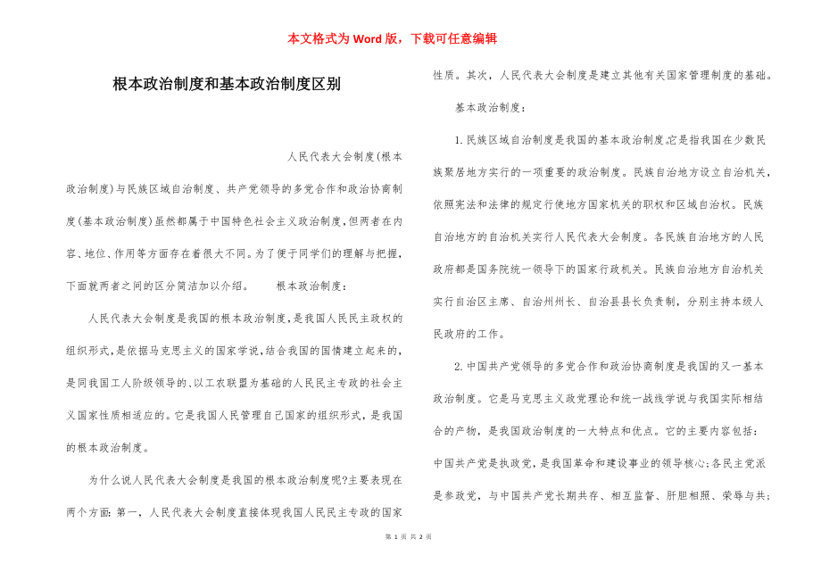 根本政治制度和基本政治制度区别.docx_第1页