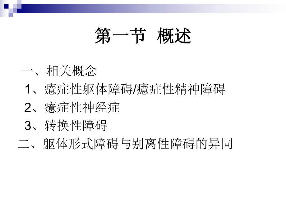 体形式障碍和分离性障碍.ppt_第2页