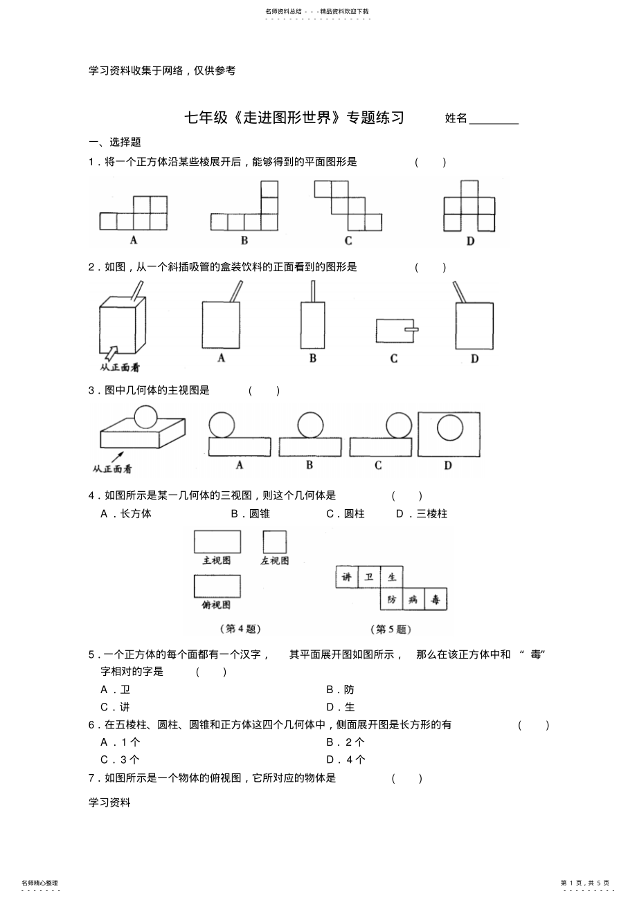 2022年七年级《走进图形世界》专题练习 .pdf_第1页