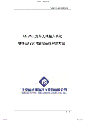 2022年电梯运行实时监控系统解决方案 .pdf