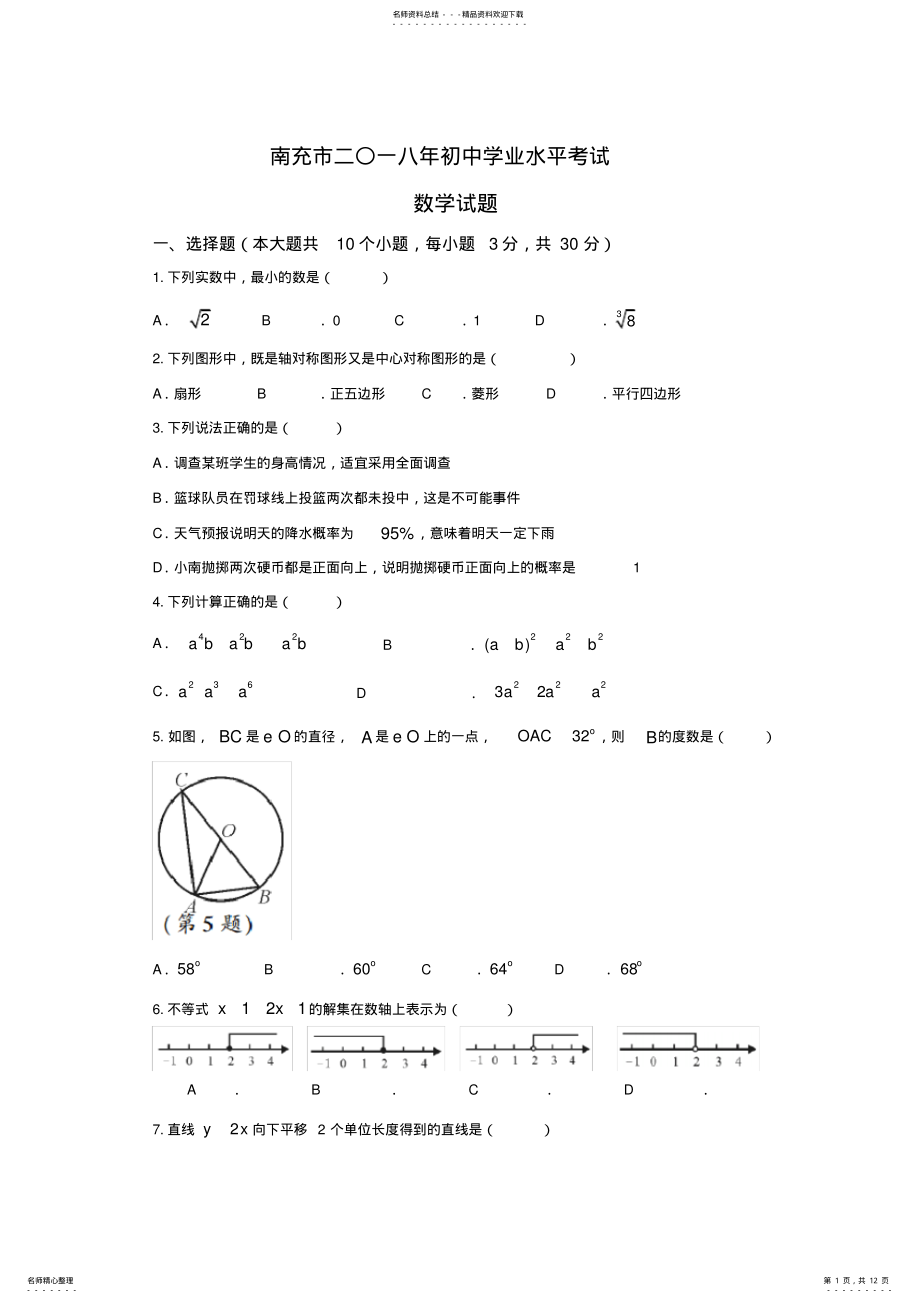 2022年真题四川省南充市中考数学真题及答案 .pdf_第1页