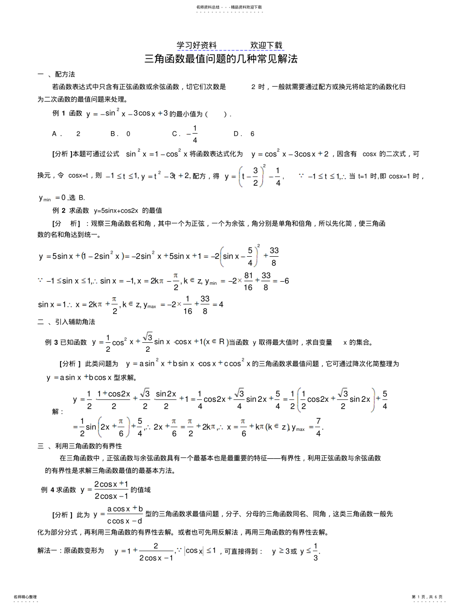 2022年三角函数最值问题常见解法 .pdf_第1页