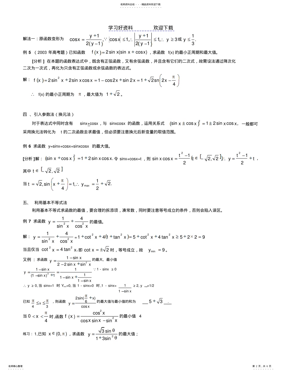 2022年三角函数最值问题常见解法 .pdf_第2页