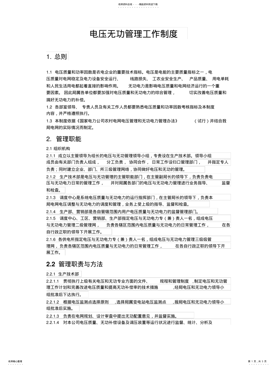 2022年电压无功管理工作制度 .pdf_第1页