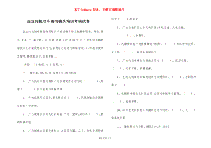 企业内机动车辆驾驶员培训考核试卷.docx