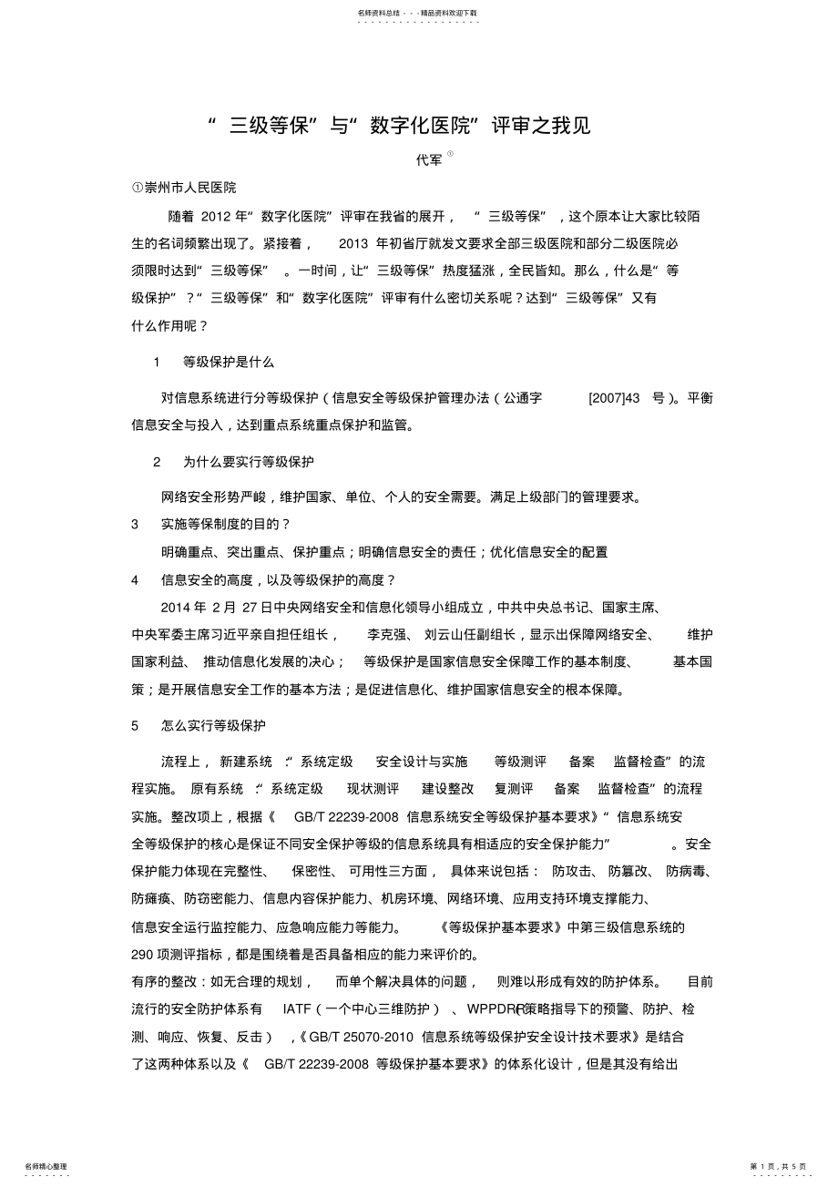 2022年“三级等保”与“数字化医院”评审之我见 .pdf_第1页