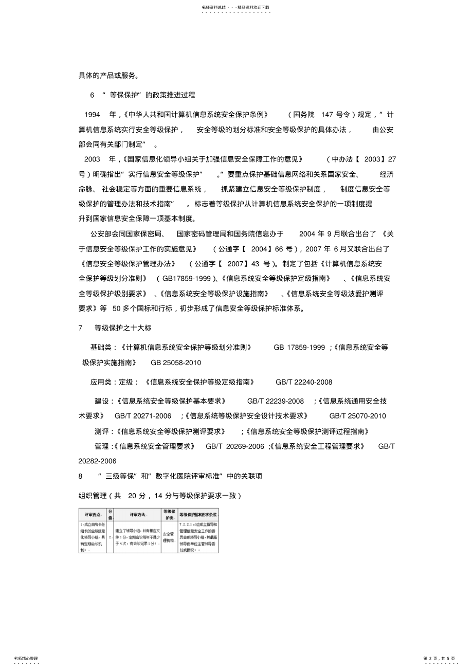 2022年“三级等保”与“数字化医院”评审之我见 .pdf_第2页