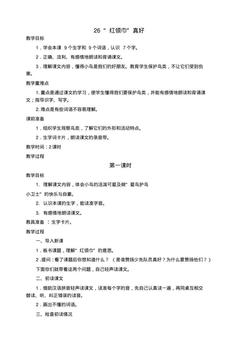 “红领巾真好”教案.pdf_第1页