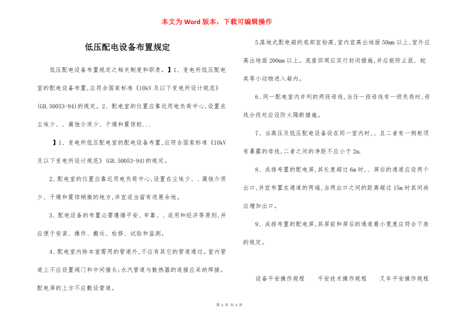 低压配电设备布置规定.docx_第1页