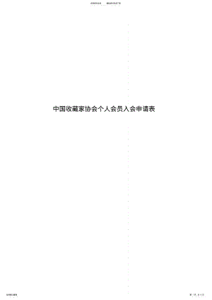 2022年中国收藏家协会个人会员入会申请表 .pdf