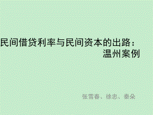 民间借贷利率与民间资本的出路：温州案例分析(30页).ppt