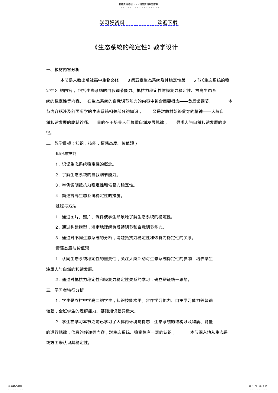 2022年生态系统的稳定性教学设计 .pdf_第1页