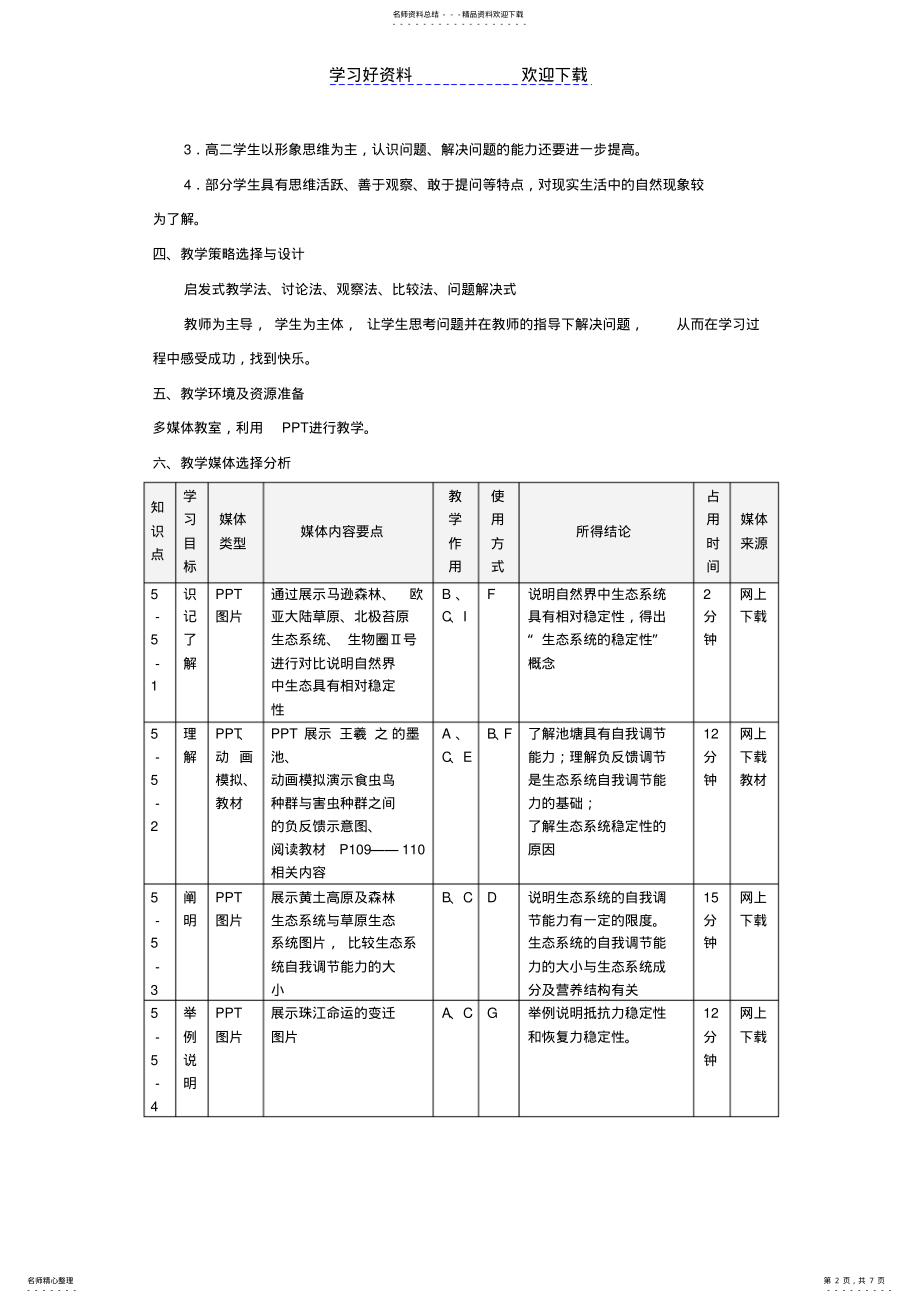 2022年生态系统的稳定性教学设计 .pdf_第2页