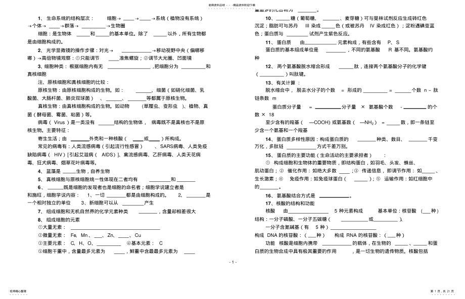 2022年生物必修-基础知识点填 .pdf_第1页