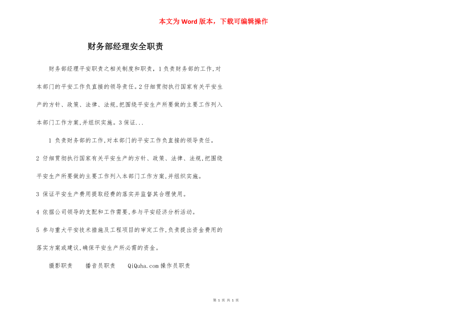 财务部经理安全职责.docx_第1页