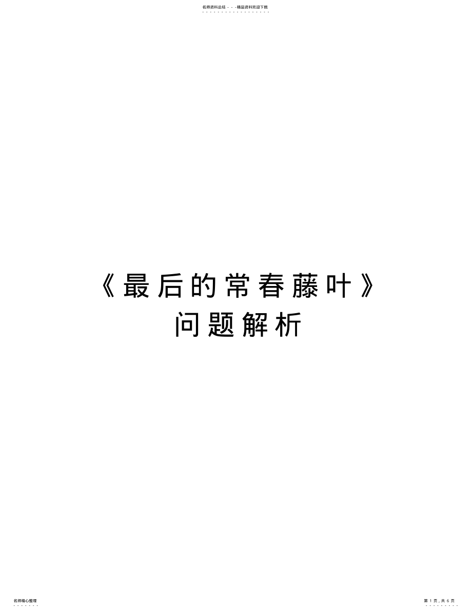 2022年《最后的常春藤叶》问题解析教学文稿 .pdf_第1页