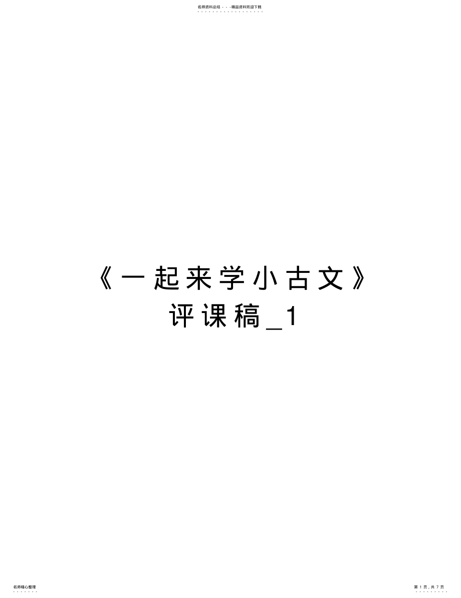 2022年《一起来学小古文》评课稿_资料 .pdf_第1页