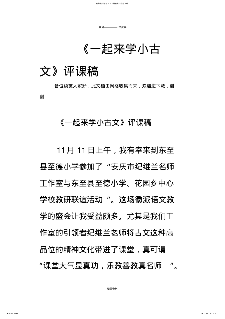 2022年《一起来学小古文》评课稿_资料 .pdf_第2页