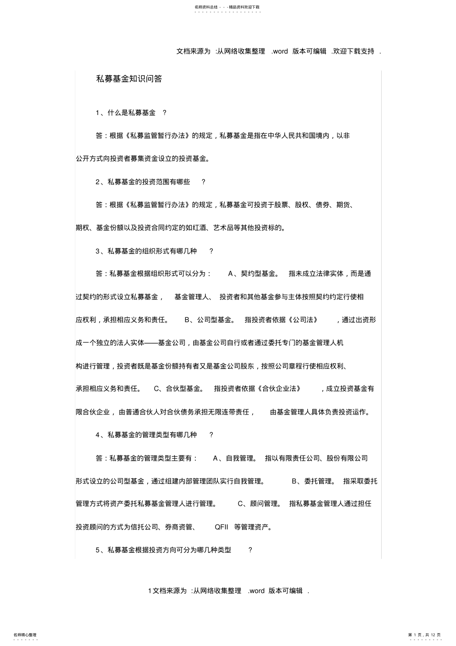 2022年私募基金知识问答 2.pdf_第1页