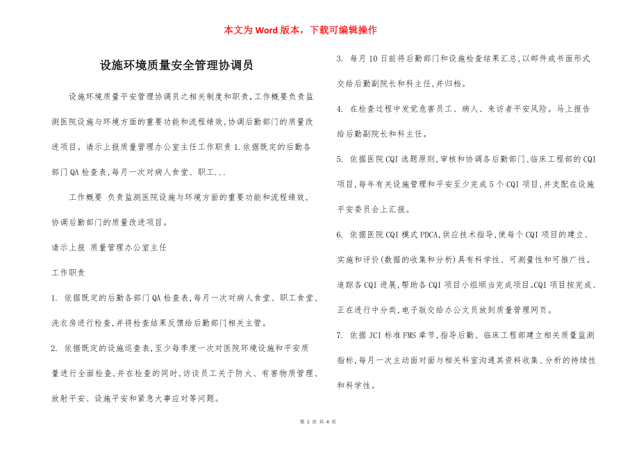 设施环境质量安全管理协调员.docx_第1页