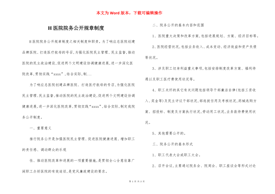 H医院院务公开规章制度.docx_第1页