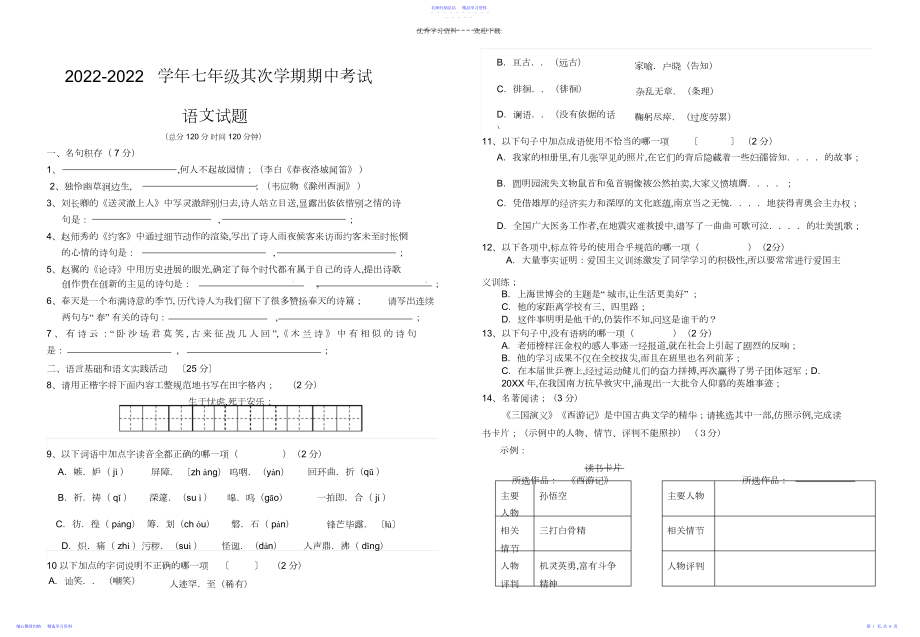 2022年七年级下学期语文期中考试及答案.docx_第1页