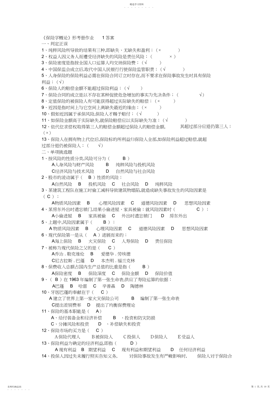 2022年电大保险学概论形成性考核册作业参考答案.docx_第1页