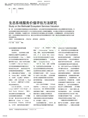 2022年生态系统服务价值评估方法研究_刘尧 .pdf