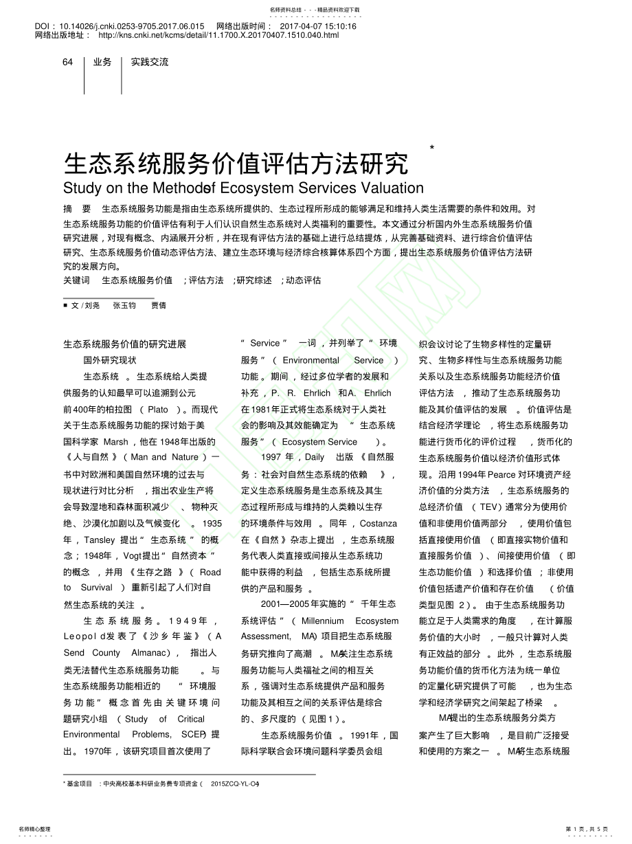 2022年生态系统服务价值评估方法研究_刘尧 .pdf_第1页