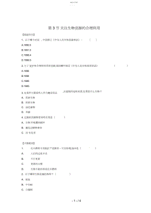 2022年生物：《关注生物资源的合理利用》测试.docx