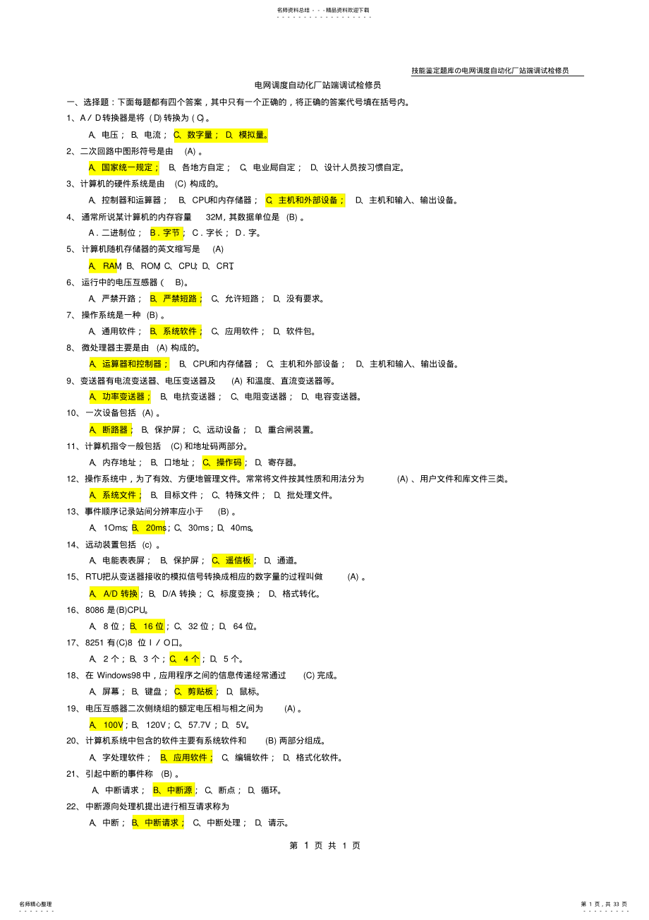 2022年电网调度自动化厂站端调试检修员 .pdf_第1页