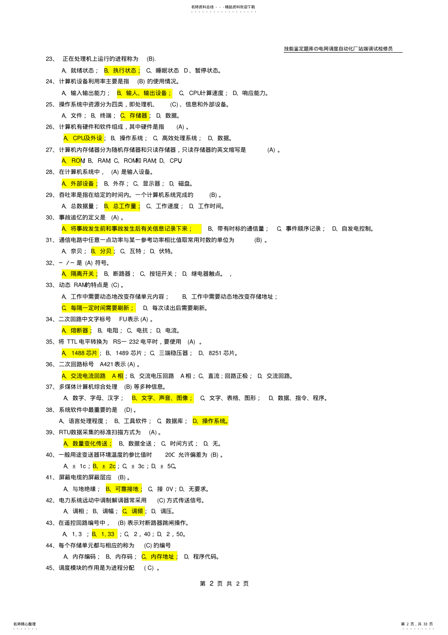 2022年电网调度自动化厂站端调试检修员 .pdf_第2页