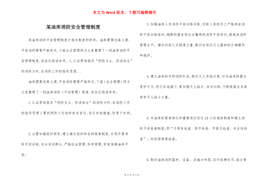 某油库消防安全管理制度.docx_第1页