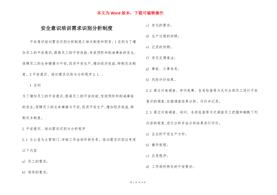 安全意识培训需求识别分析制度.docx_第1页