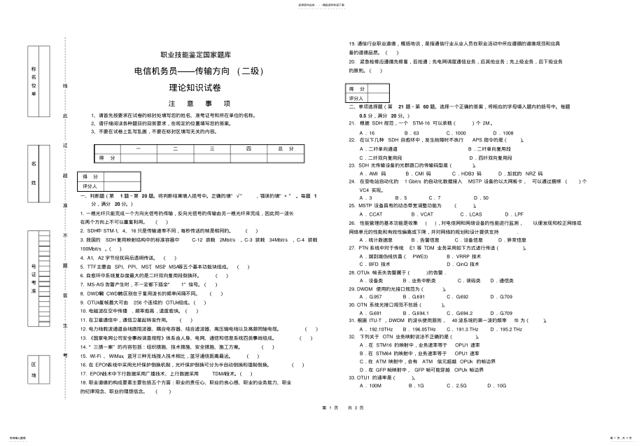 2022年电信机务员——传输方向试题 .pdf_第1页