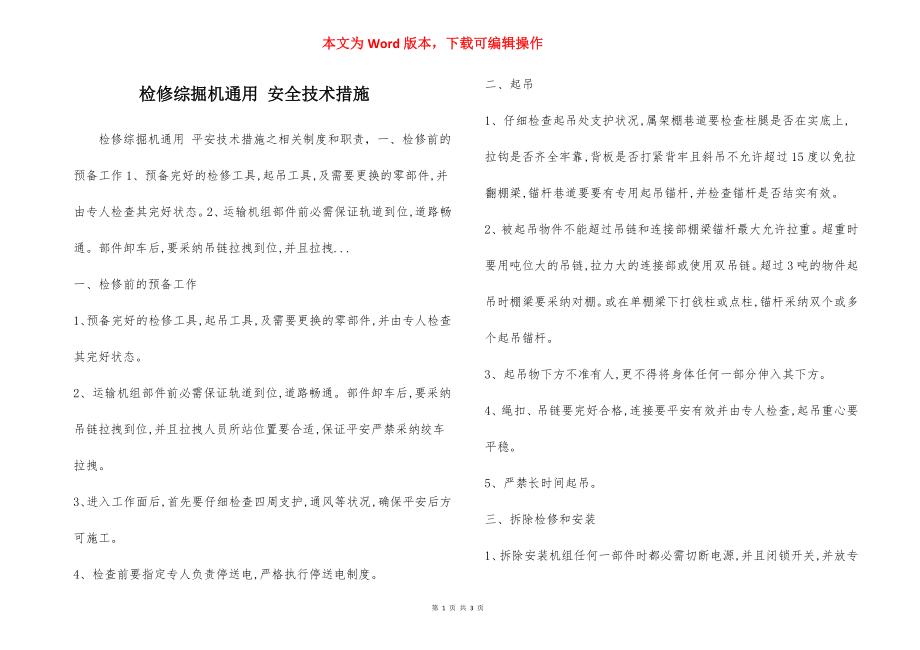 检修综掘机通用 安全技术措施.docx_第1页