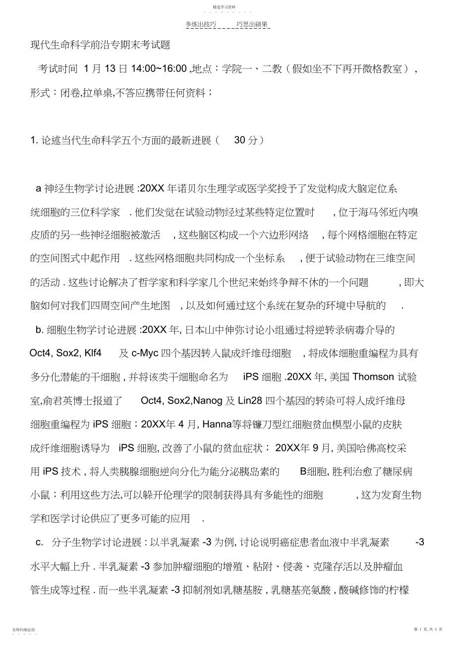 2022年现代生命科学前沿专期末考试题.docx_第1页