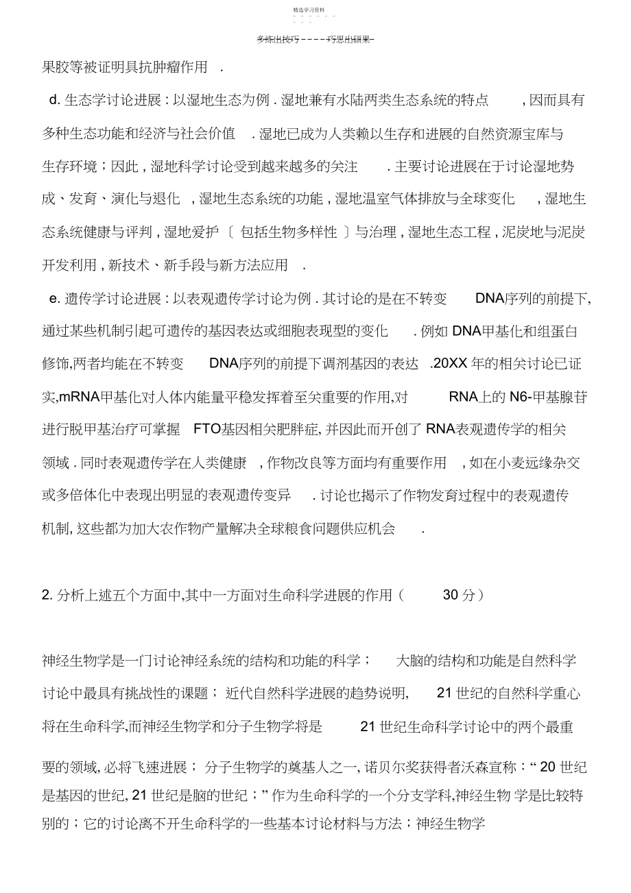 2022年现代生命科学前沿专期末考试题.docx_第2页