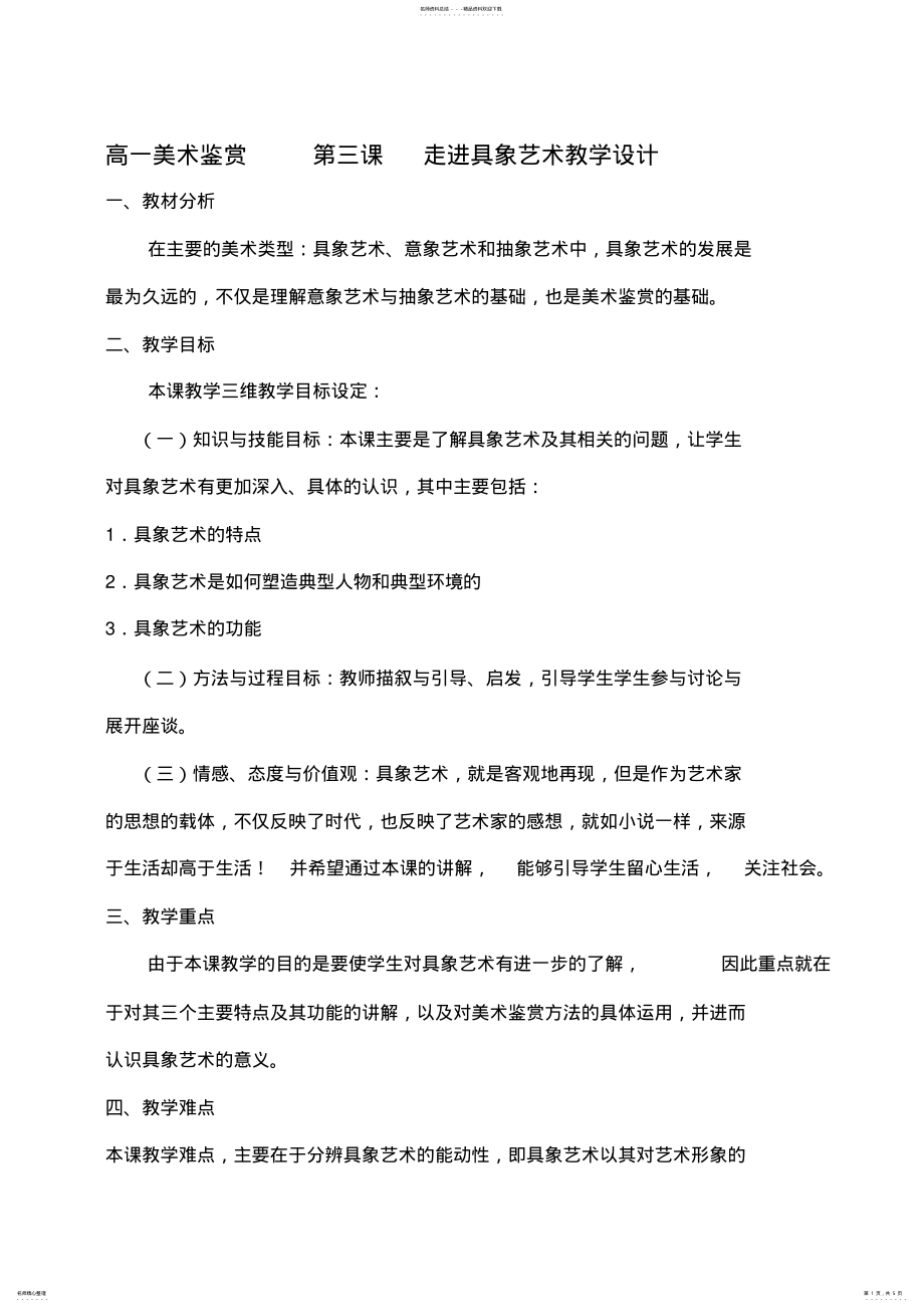 2022年第三课如实地再现客观世界——走进具象艺术教学设计 .pdf_第1页