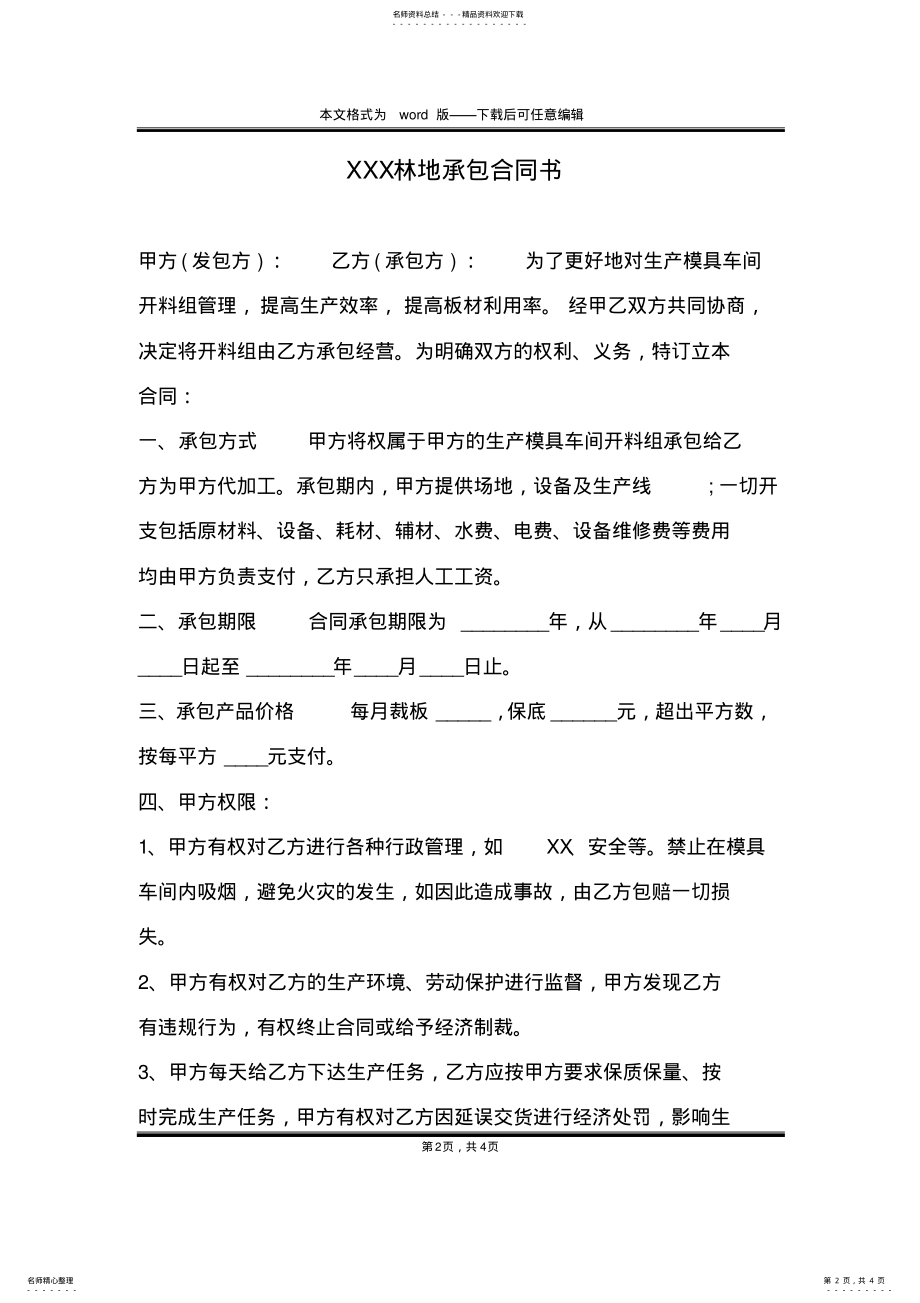 2022年XXX林地承包合同书 .pdf_第2页