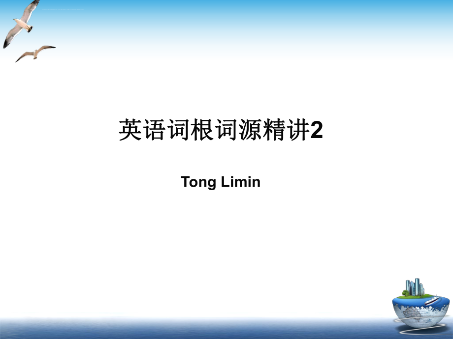 童哥说单词英语词根词源精讲ppt课件.ppt_第1页