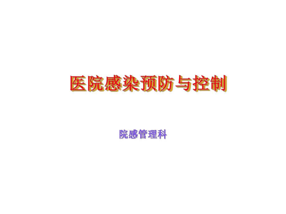 医院感染预防与控制ppt课件.ppt_第1页