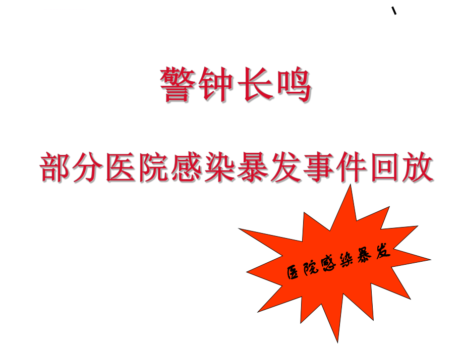 医院感染预防与控制ppt课件.ppt_第2页