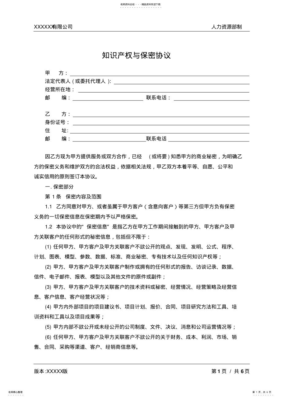 2022年知识产权与保密协议通用版 .pdf_第1页